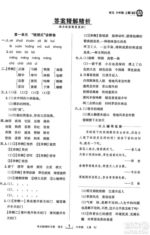 江西人民出版社2023年秋王朝霞考点梳理时习卷六年级语文上册人教版答案