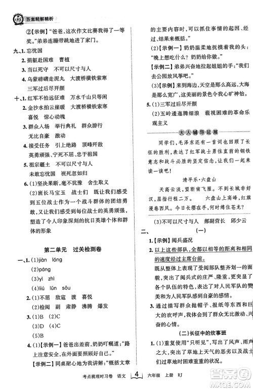 江西人民出版社2023年秋王朝霞考点梳理时习卷六年级语文上册人教版答案