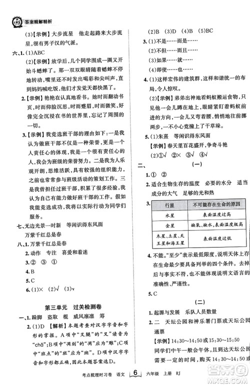 江西人民出版社2023年秋王朝霞考点梳理时习卷六年级语文上册人教版答案