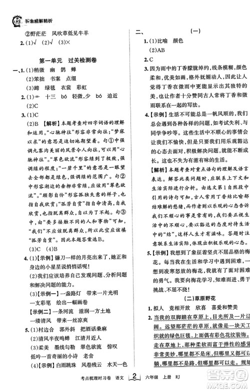 江西人民出版社2023年秋王朝霞考点梳理时习卷六年级语文上册人教版答案