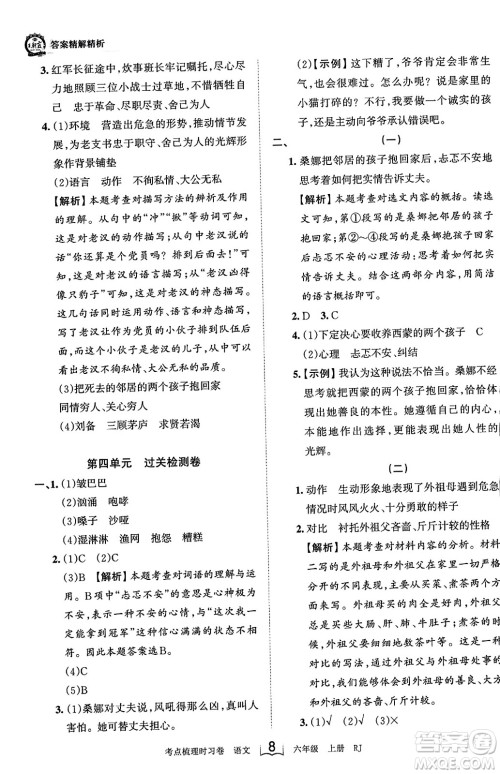 江西人民出版社2023年秋王朝霞考点梳理时习卷六年级语文上册人教版答案