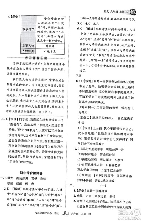 江西人民出版社2023年秋王朝霞考点梳理时习卷六年级语文上册人教版答案