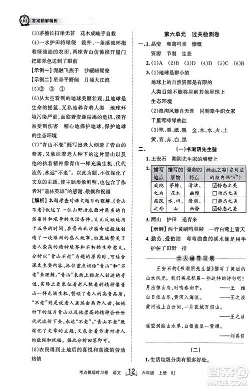 江西人民出版社2023年秋王朝霞考点梳理时习卷六年级语文上册人教版答案