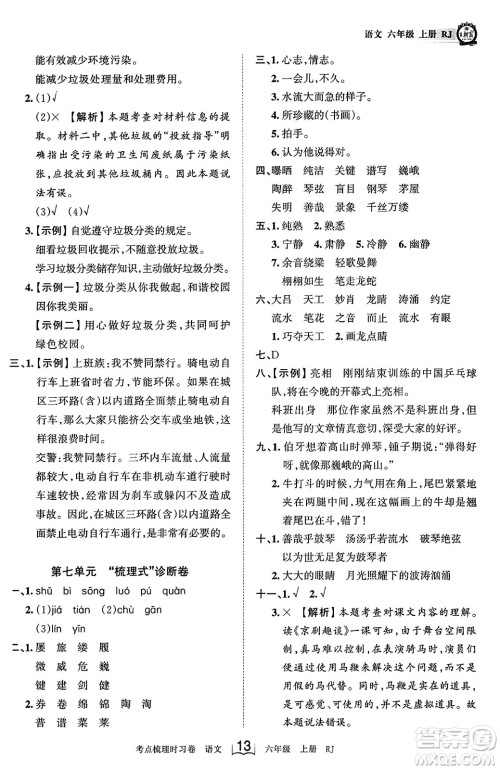 江西人民出版社2023年秋王朝霞考点梳理时习卷六年级语文上册人教版答案