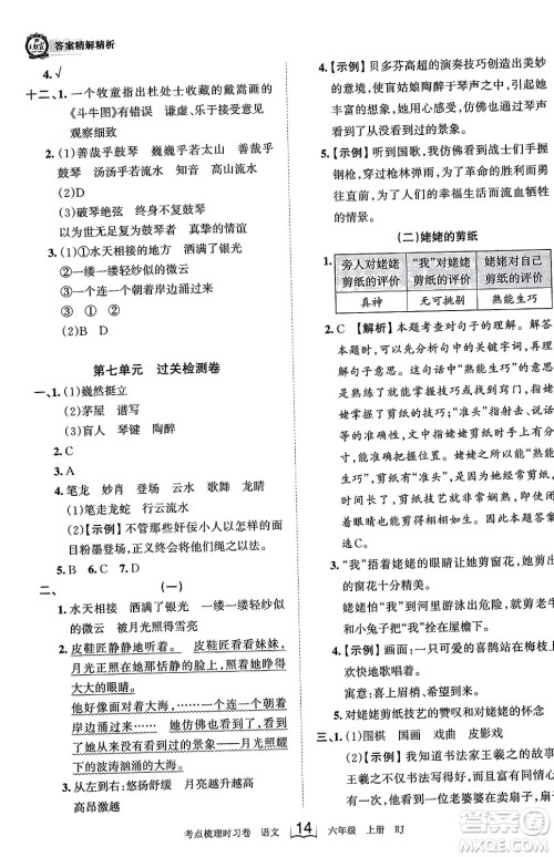 江西人民出版社2023年秋王朝霞考点梳理时习卷六年级语文上册人教版答案