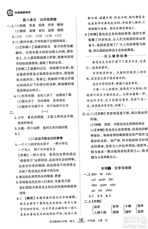 江西人民出版社2023年秋王朝霞考点梳理时习卷六年级语文上册人教版答案