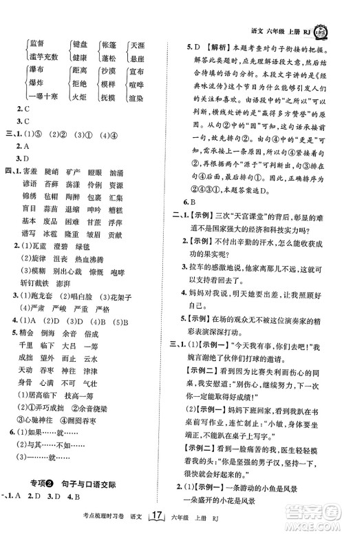 江西人民出版社2023年秋王朝霞考点梳理时习卷六年级语文上册人教版答案
