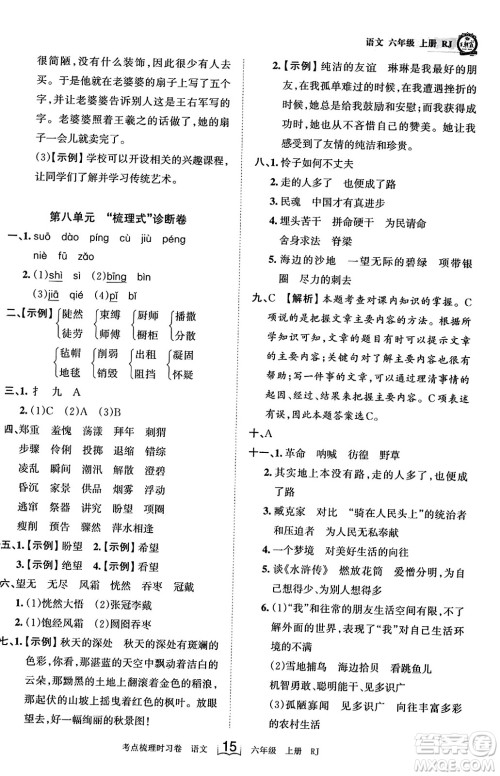 江西人民出版社2023年秋王朝霞考点梳理时习卷六年级语文上册人教版答案