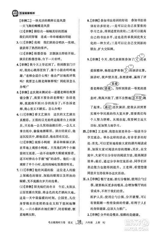 江西人民出版社2023年秋王朝霞考点梳理时习卷六年级语文上册人教版答案