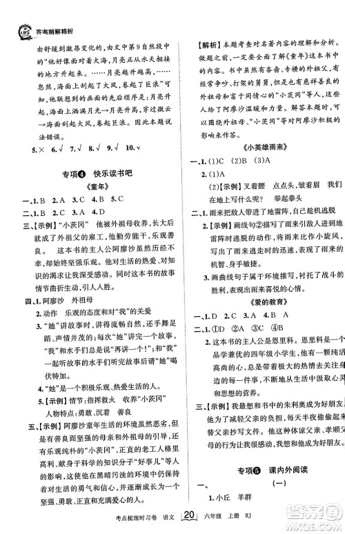 江西人民出版社2023年秋王朝霞考点梳理时习卷六年级语文上册人教版答案