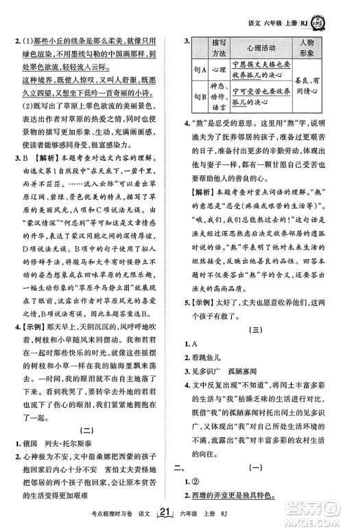 江西人民出版社2023年秋王朝霞考点梳理时习卷六年级语文上册人教版答案