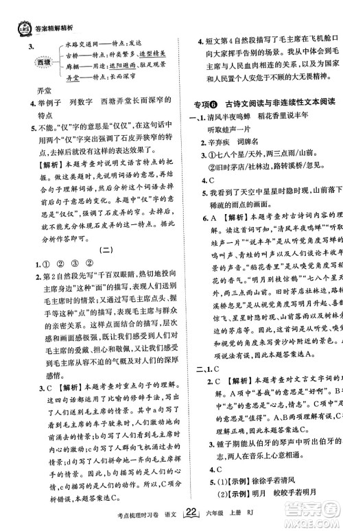 江西人民出版社2023年秋王朝霞考点梳理时习卷六年级语文上册人教版答案