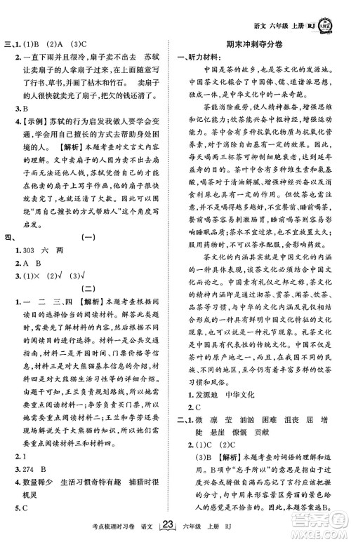 江西人民出版社2023年秋王朝霞考点梳理时习卷六年级语文上册人教版答案