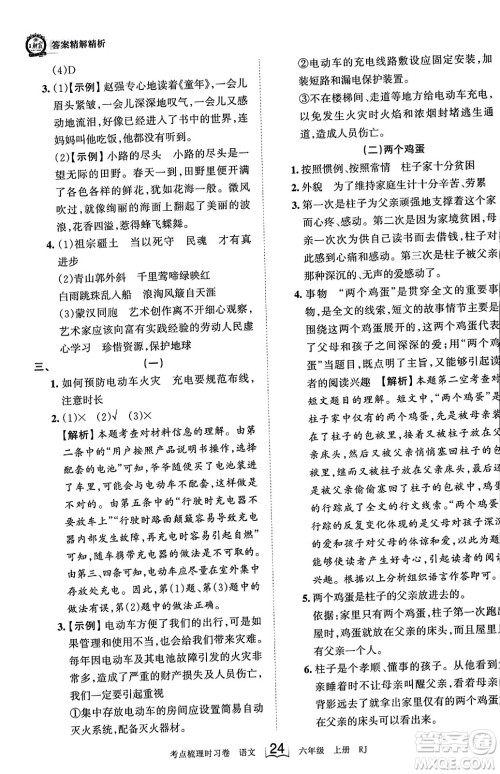 江西人民出版社2023年秋王朝霞考点梳理时习卷六年级语文上册人教版答案