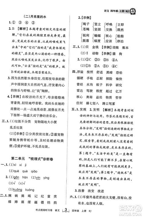 江西人民出版社2023年秋王朝霞考点梳理时习卷四年级语文上册人教版答案 江西人民出版社2023年秋王朝霞考点梳理时习卷四年级语文上册人教版答案