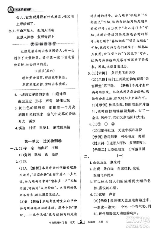 江西人民出版社2023年秋王朝霞考点梳理时习卷四年级语文上册人教版答案