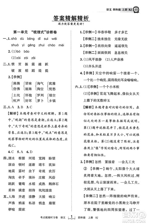 江西人民出版社2023年秋王朝霞考点梳理时习卷四年级语文上册人教版答案 江西人民出版社2023年秋王朝霞考点梳理时习卷四年级语文上册人教版答案