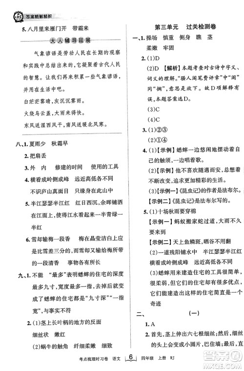 江西人民出版社2023年秋王朝霞考点梳理时习卷四年级语文上册人教版答案