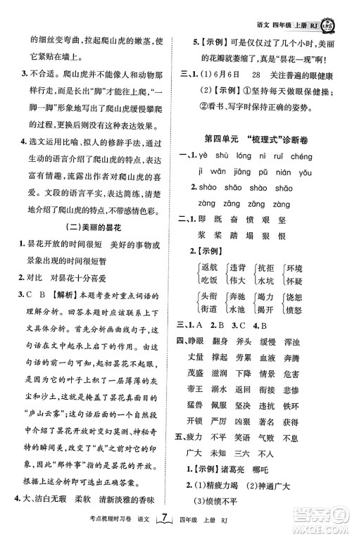 江西人民出版社2023年秋王朝霞考点梳理时习卷四年级语文上册人教版答案