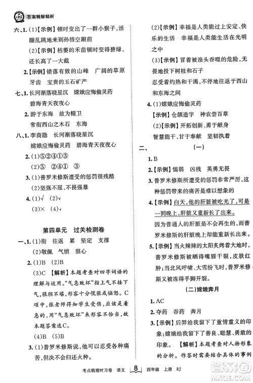江西人民出版社2023年秋王朝霞考点梳理时习卷四年级语文上册人教版答案 江西人民出版社2023年秋王朝霞考点梳理时习卷四年级语文上册人教版答案