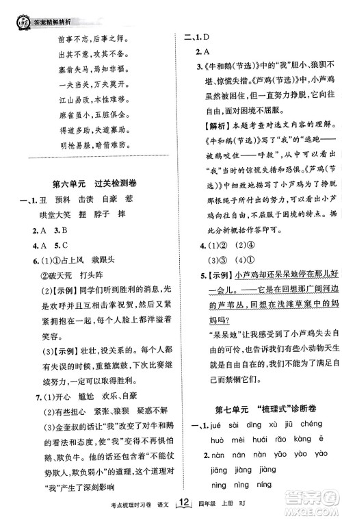 江西人民出版社2023年秋王朝霞考点梳理时习卷四年级语文上册人教版答案