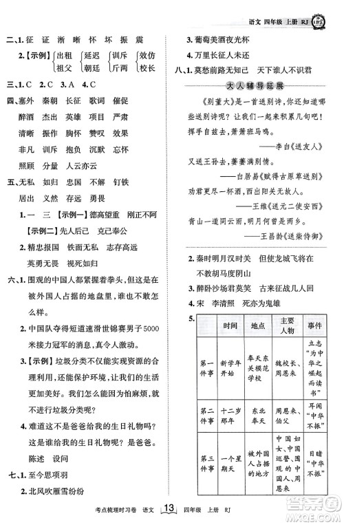 江西人民出版社2023年秋王朝霞考点梳理时习卷四年级语文上册人教版答案