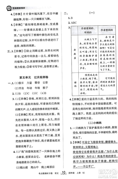 江西人民出版社2023年秋王朝霞考点梳理时习卷四年级语文上册人教版答案 江西人民出版社2023年秋王朝霞考点梳理时习卷四年级语文上册人教版答案
