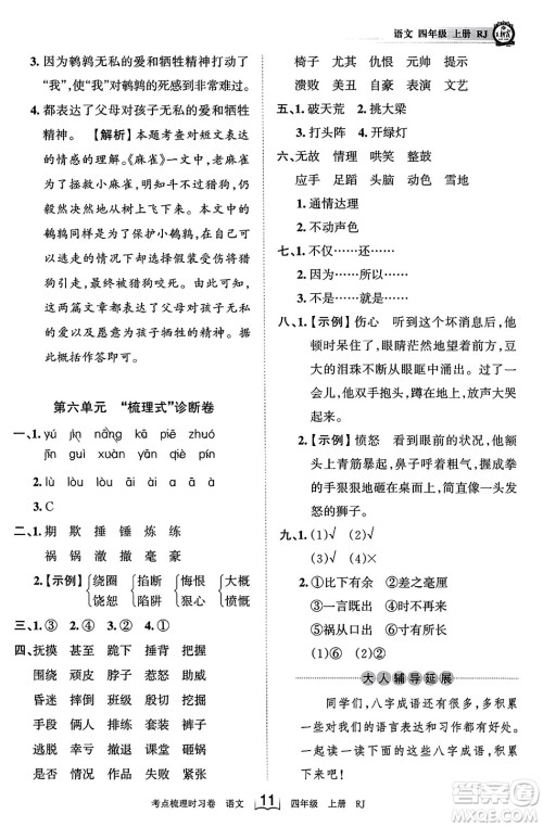 江西人民出版社2023年秋王朝霞考点梳理时习卷四年级语文上册人教版答案 江西人民出版社2023年秋王朝霞考点梳理时习卷四年级语文上册人教版答案