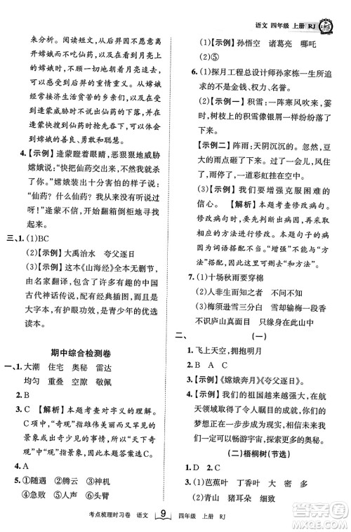 江西人民出版社2023年秋王朝霞考点梳理时习卷四年级语文上册人教版答案
