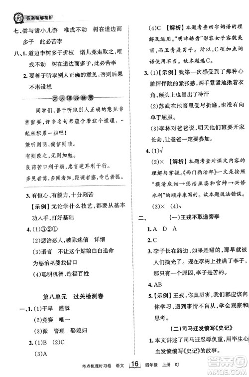 江西人民出版社2023年秋王朝霞考点梳理时习卷四年级语文上册人教版答案