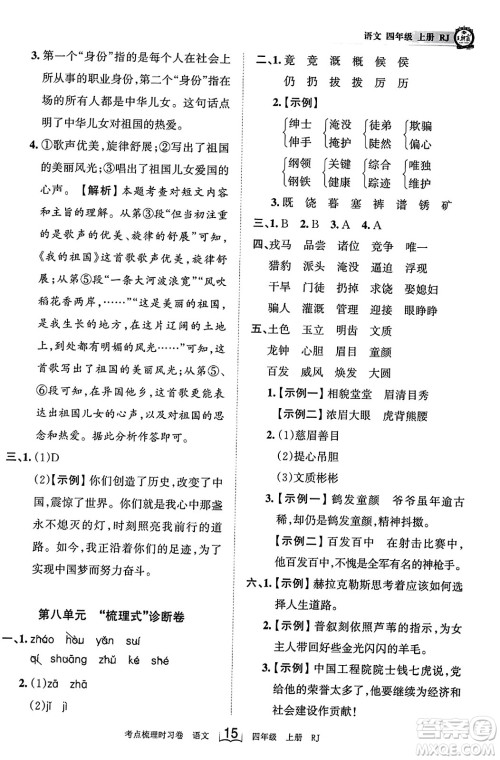 江西人民出版社2023年秋王朝霞考点梳理时习卷四年级语文上册人教版答案 江西人民出版社2023年秋王朝霞考点梳理时习卷四年级语文上册人教版答案
