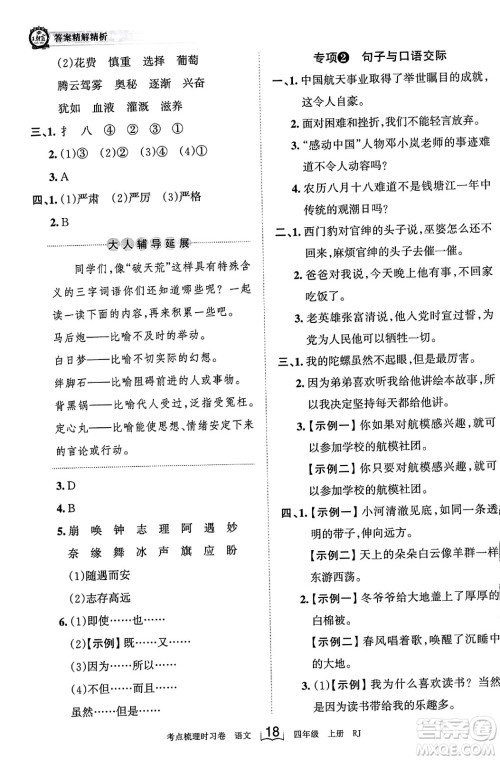 江西人民出版社2023年秋王朝霞考点梳理时习卷四年级语文上册人教版答案 江西人民出版社2023年秋王朝霞考点梳理时习卷四年级语文上册人教版答案