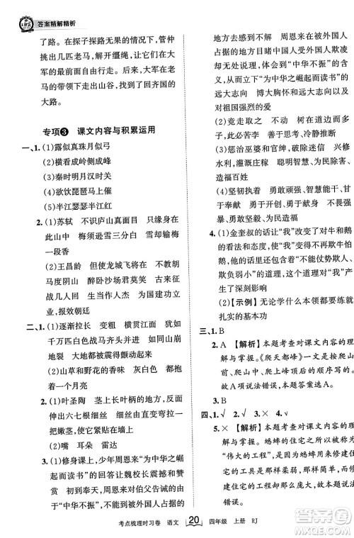 江西人民出版社2023年秋王朝霞考点梳理时习卷四年级语文上册人教版答案