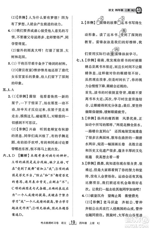 江西人民出版社2023年秋王朝霞考点梳理时习卷四年级语文上册人教版答案 江西人民出版社2023年秋王朝霞考点梳理时习卷四年级语文上册人教版答案