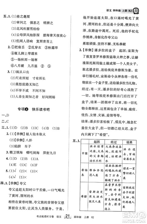 江西人民出版社2023年秋王朝霞考点梳理时习卷四年级语文上册人教版答案 江西人民出版社2023年秋王朝霞考点梳理时习卷四年级语文上册人教版答案