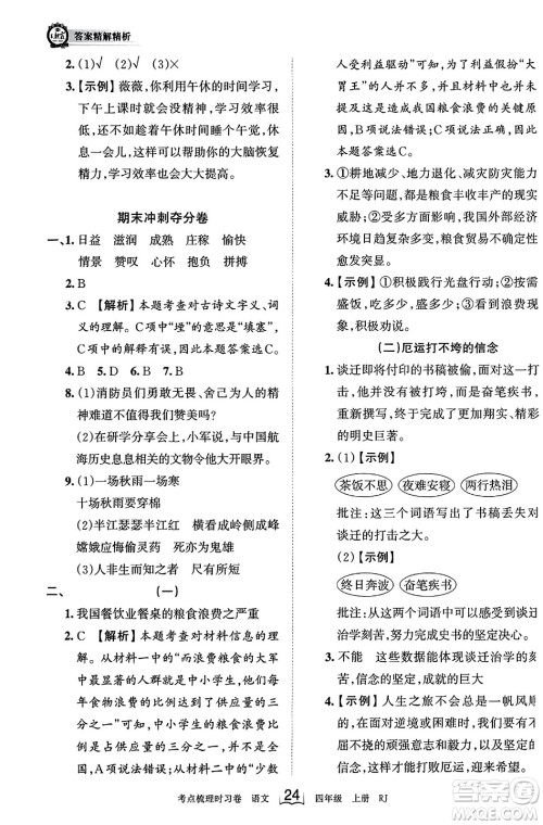 江西人民出版社2023年秋王朝霞考点梳理时习卷四年级语文上册人教版答案