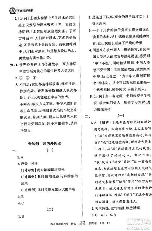 江西人民出版社2023年秋王朝霞考点梳理时习卷四年级语文上册人教版答案