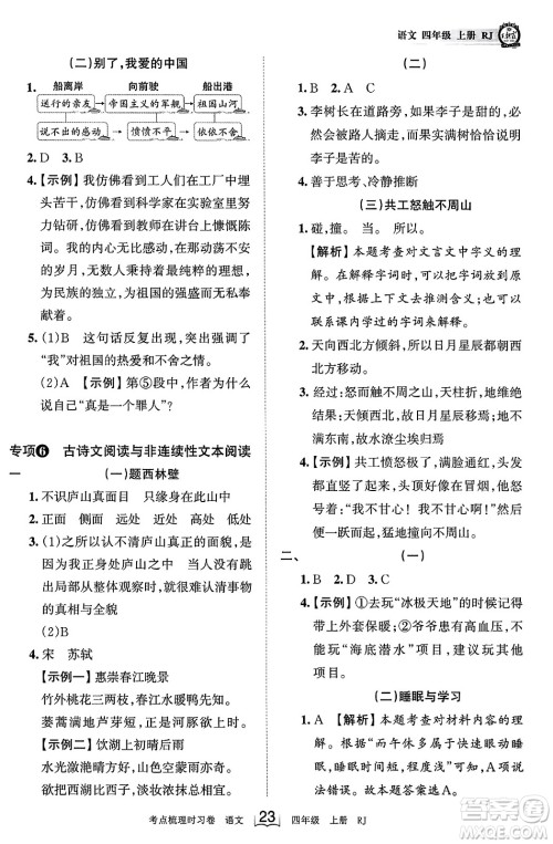 江西人民出版社2023年秋王朝霞考点梳理时习卷四年级语文上册人教版答案