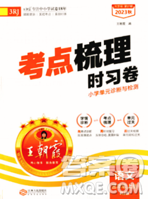 江西人民出版社2023年秋王朝霞考点梳理时习卷三年级语文上册人教版答案