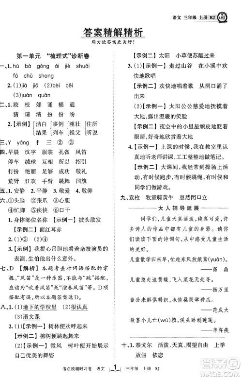 江西人民出版社2023年秋王朝霞考点梳理时习卷三年级语文上册人教版答案