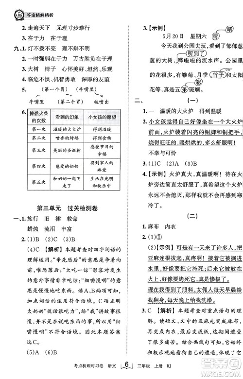 江西人民出版社2023年秋王朝霞考点梳理时习卷三年级语文上册人教版答案