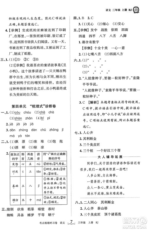 江西人民出版社2023年秋王朝霞考点梳理时习卷三年级语文上册人教版答案