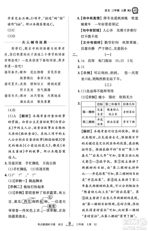 江西人民出版社2023年秋王朝霞考点梳理时习卷三年级语文上册人教版答案