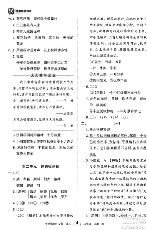 江西人民出版社2023年秋王朝霞考点梳理时习卷三年级语文上册人教版答案