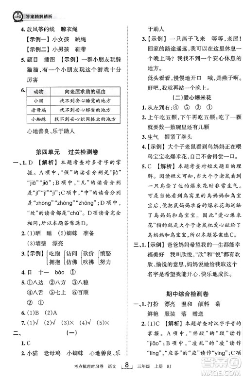 江西人民出版社2023年秋王朝霞考点梳理时习卷三年级语文上册人教版答案