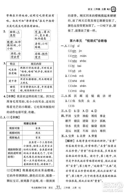 江西人民出版社2023年秋王朝霞考点梳理时习卷三年级语文上册人教版答案