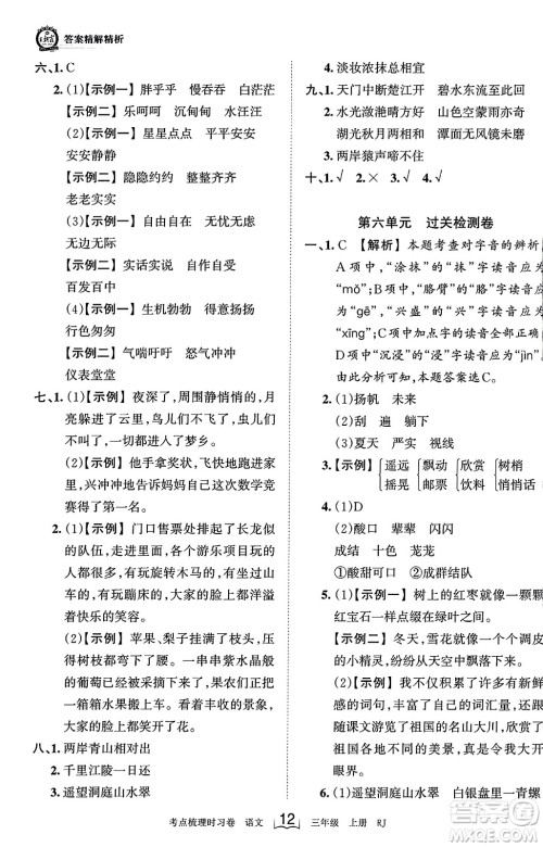 江西人民出版社2023年秋王朝霞考点梳理时习卷三年级语文上册人教版答案