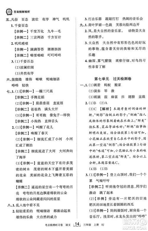 江西人民出版社2023年秋王朝霞考点梳理时习卷三年级语文上册人教版答案