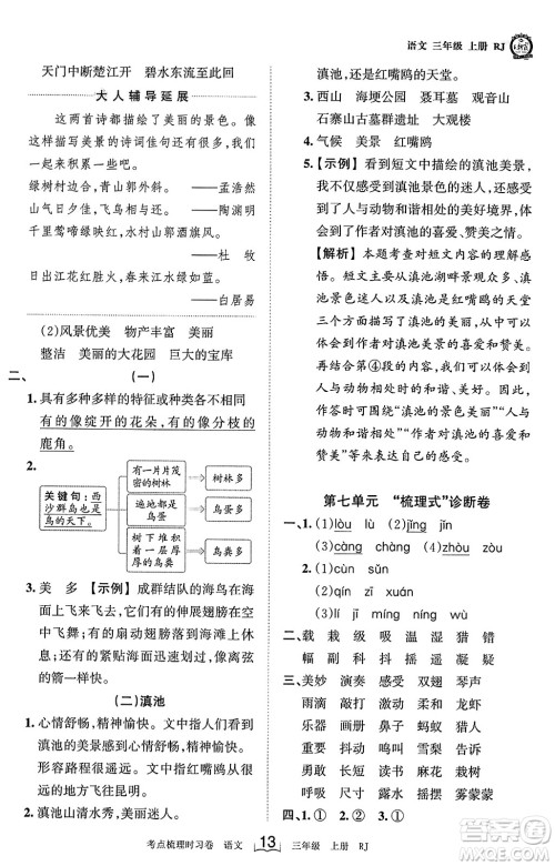 江西人民出版社2023年秋王朝霞考点梳理时习卷三年级语文上册人教版答案