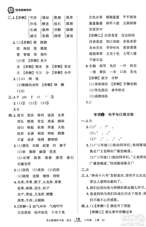 江西人民出版社2023年秋王朝霞考点梳理时习卷三年级语文上册人教版答案
